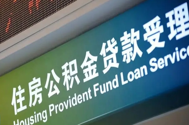 开平公积金提取中介联系方式（欠了很多网贷想用公积金还）